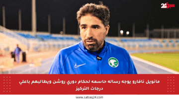 مانويل نافارو يوجه رسالة حاسمة لحكام دوري روشن ويطالبهم بأعلى درجات التركيز